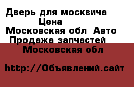 Дверь для москвича 2141 › Цена ­ 3 000 - Московская обл. Авто » Продажа запчастей   . Московская обл.